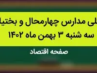 مدارس چهارمحال و بختیاری فردا سه شنبه ۳ بهمن ماه ۱۴۰۲ تعطیل است؟ | تعطیلی مدارس چهارمحال و بختیاری سه شنبه ۳ بهمن ۱۴۰۲