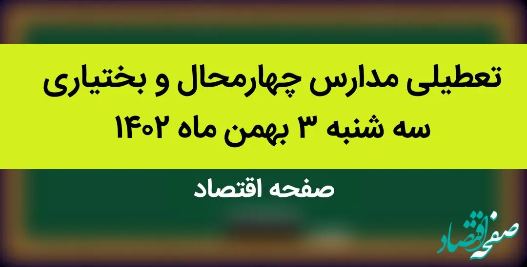 مدارس چهارمحال و بختیاری فردا سه شنبه ۳ بهمن ماه ۱۴۰۲ تعطیل است؟ | تعطیلی مدارس چهارمحال و بختیاری سه شنبه ۳ بهمن ۱۴۰۲