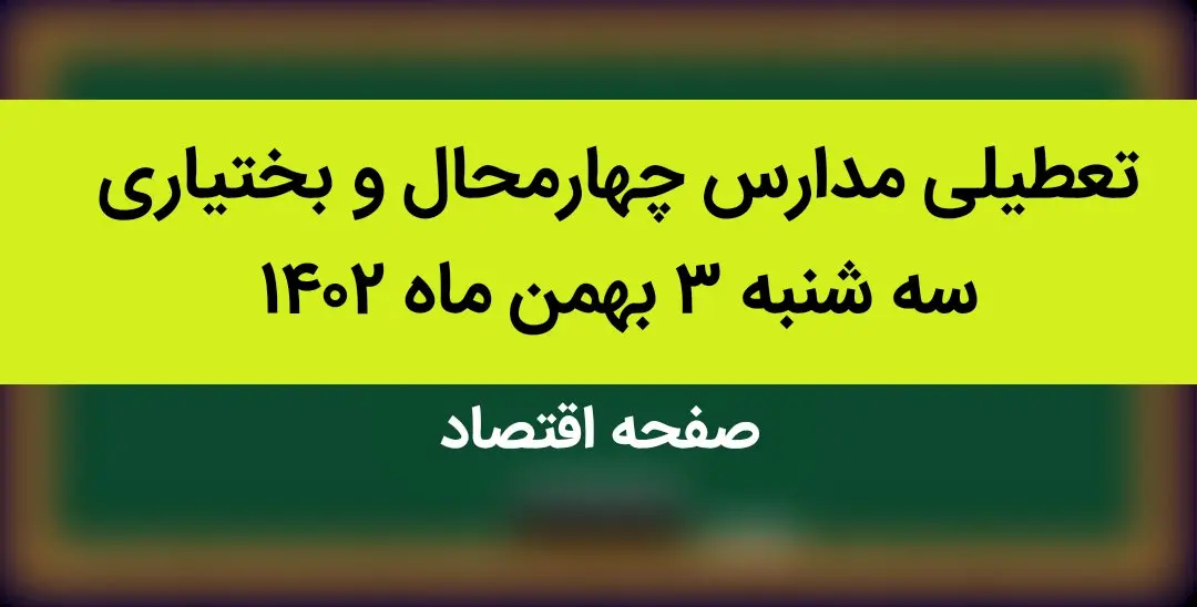 مدارس چهارمحال و بختیاری فردا سه شنبه ۳ بهمن ماه ۱۴۰۲ تعطیل است؟ | تعطیلی مدارس چهارمحال و بختیاری سه شنبه ۳ بهمن ۱۴۰۲
