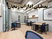 تعطیلی ادارات زنجان پنجشنبه ۹ اسفند ۱۴۰۳ | اخبار تعطیلی ادارات زنجان فردا پنجشنبه ۹ اسفند ۱۴۰۳