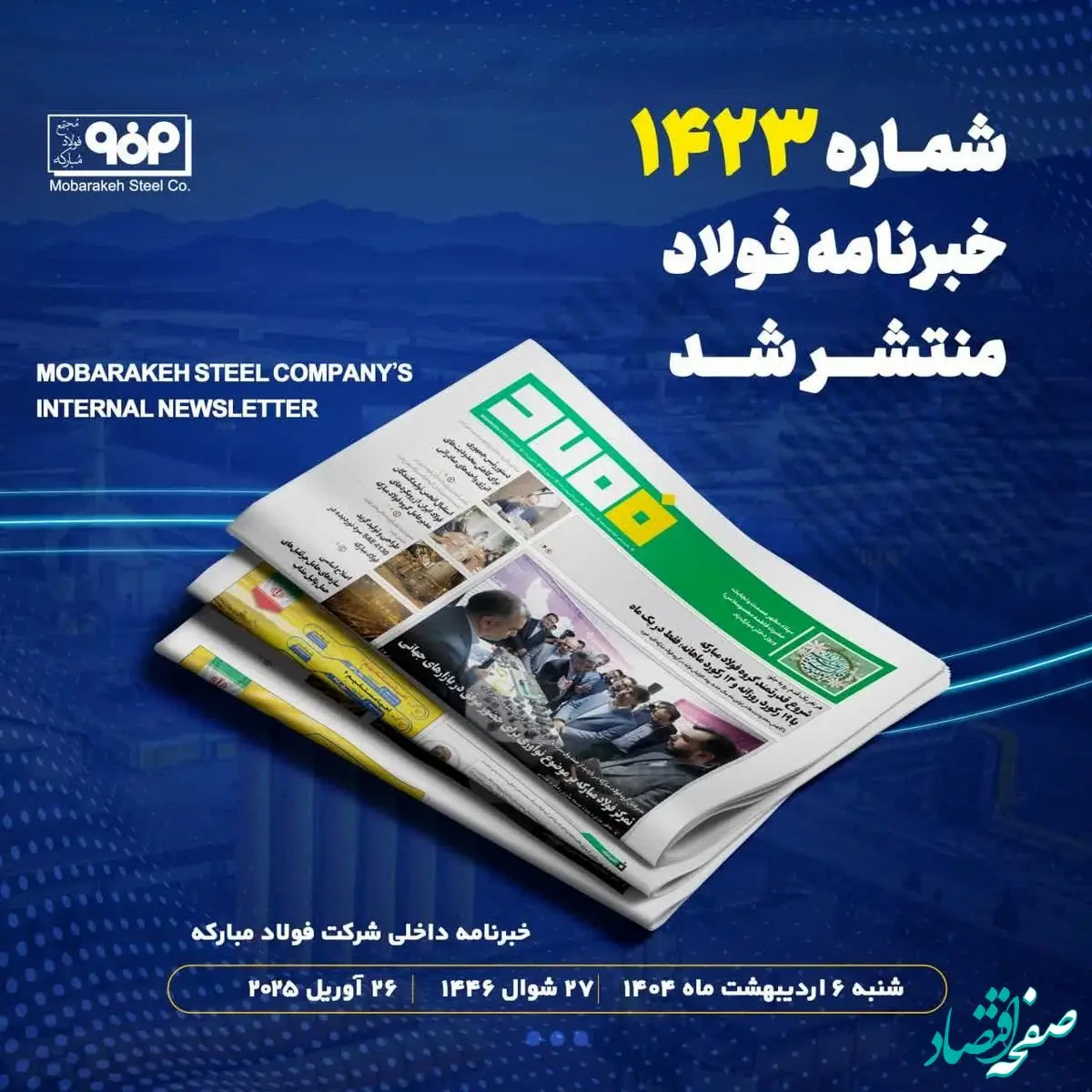 "شروع قدرتمند گروه فولاد مبارکه با ۱۹ رکورد روزانه و ۱۳ رکورد ماهانه؛ فقط در یک ماه"