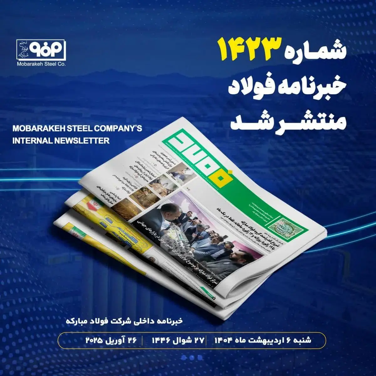 "شروع قدرتمند گروه فولاد مبارکه با ۱۹ رکورد روزانه و ۱۳ رکورد ماهانه؛ فقط در یک ماه"