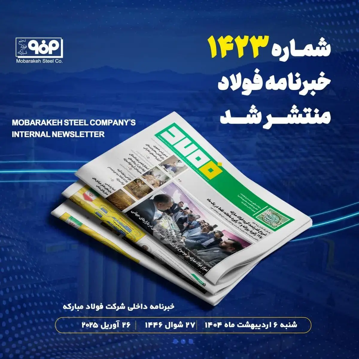 "شروع قدرتمند گروه فولاد مبارکه با ۱۹ رکورد روزانه و ۱۳ رکورد ماهانه؛ فقط در یک ماه"