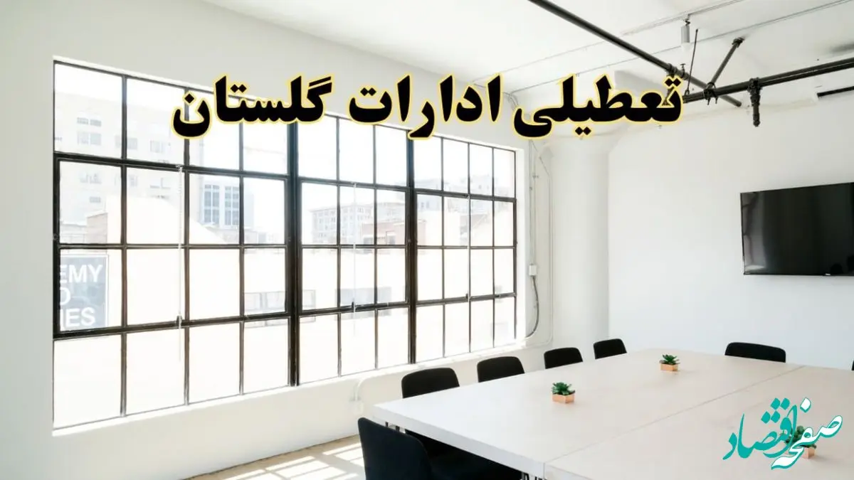 تعطیلی ادارات استان گلستان فردا شنبه ۱۶ فروردین ۱۴۰۴ / اخبار تعطیلی ادارات گرگان فردا شنبه ۱۶ فروردین ۱۴۰۴