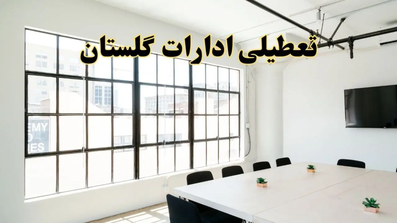 تعطیلی ادارات استان گلستان فردا شنبه ۱۶ فروردین ۱۴۰۴ / اخبار تعطیلی ادارات گرگان فردا شنبه ۱۶ فروردین ۱۴۰۴