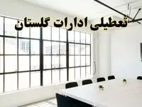 تعطیلی ادارات استان گلستان فردا شنبه ۱۶ فروردین ۱۴۰۴ / اخبار تعطیلی ادارات گرگان فردا شنبه ۱۶ فروردین ۱۴۰۴