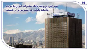 همراهی بی‌وقفه بانک صادرات ایران با مردم؛ خدمات بانکی در دسترس‌تر از همیشه