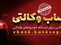 امکان وکالتی نمودن حساب مشتریان بانک سپه در طرح فروش خودروهای وارداتی