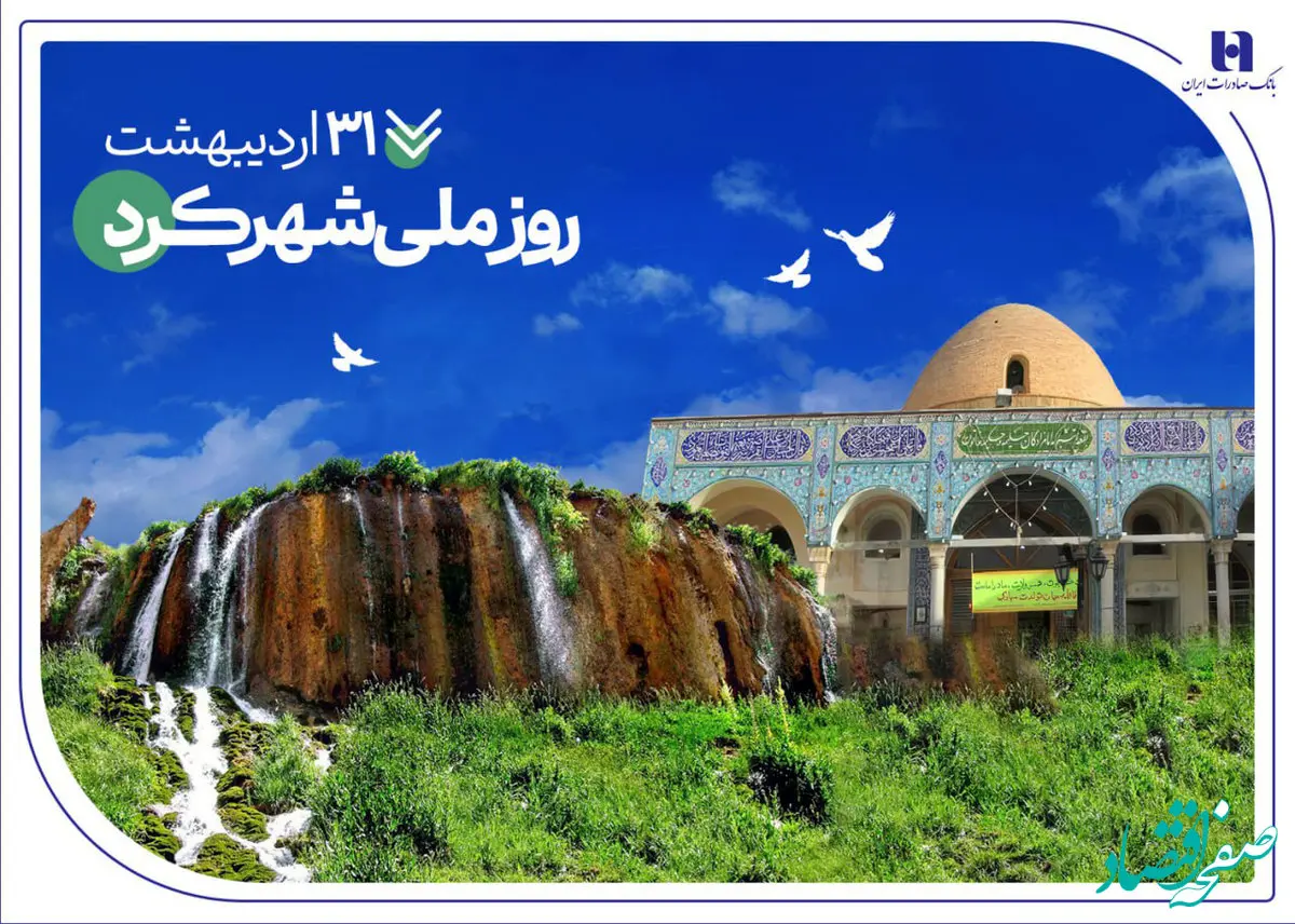 تاریخ‌نگاری مسئولیت‌های اجتماعی بانک صادرات ایران در چهارمحال و بختیاری