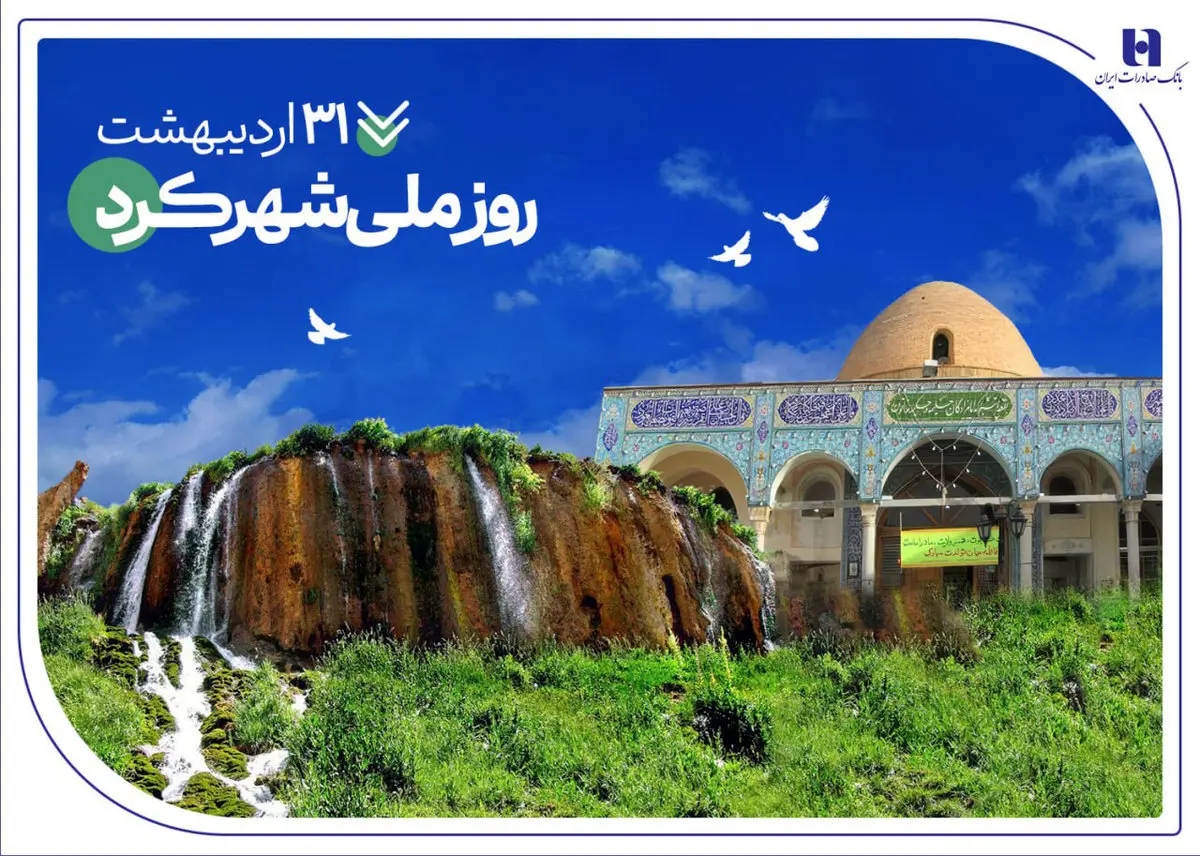 تاریخنگاری مسئولیتهای اجتماعی بانک صادرات ایران در چهارمحال و بختیاری