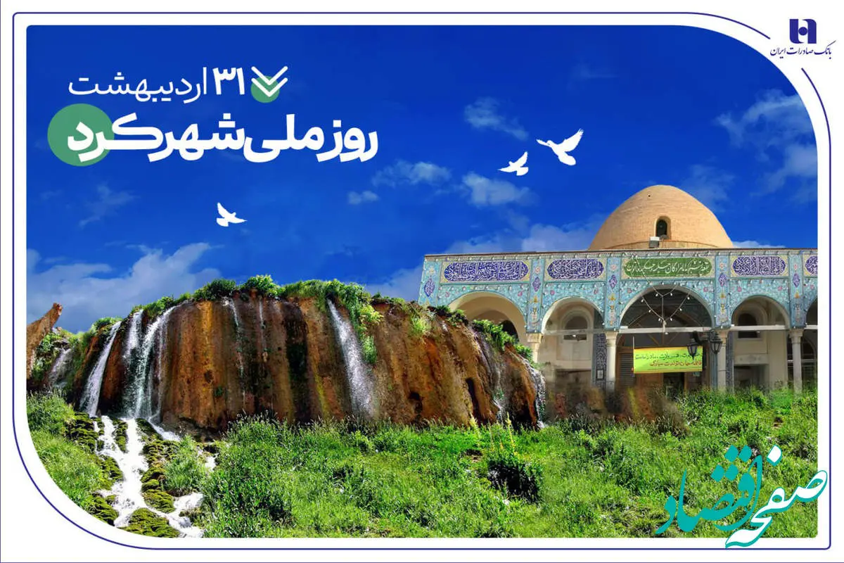 تاریخنگاری مسئولیتهای اجتماعی بانک صادرات ایران در چهارمحال و بختیاری