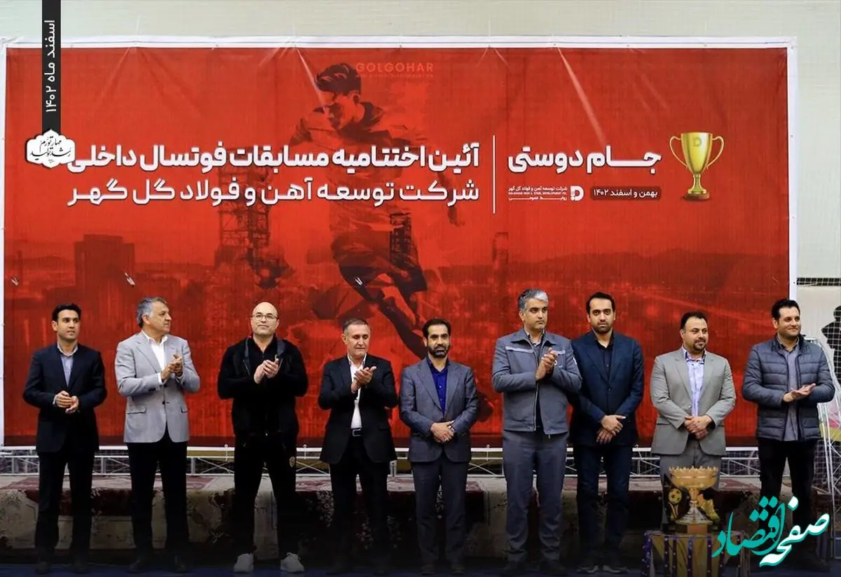 برگزاری اختتامیه و آیین اهدای جوایز مسابقات فوتسال کارکنان شرکت توسعه آهن و فولاد گل گهر