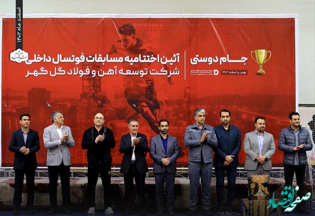 برگزاری اختتامیه و آیین اهدای جوایز مسابقات فوتسال کارکنان شرکت توسعه آهن و فولاد گل گهر
