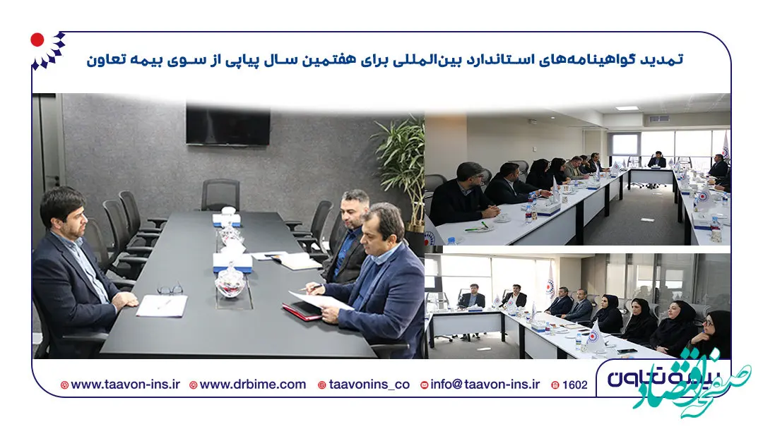 تمدید گواهینامه‌های استاندارد بین‌المللی برای هفتمین سال پیاپی از سوی بیمه تعاون