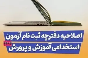 اصلاحیه دفترچه استخدامی آموزش و پرورش ۱۴۰۴ مشاغل آموزگاری، دبیری و پرورشی| راهنمای ثبت نام آزمون استخدامی آموزش و پرورش + دانلود دفترچه استخدامی آموزش و پرورش ۱۴۰۴