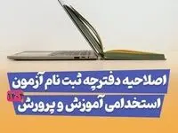 اصلاحیه دفترچه استخدامی آموزش و پرورش ۱۴۰۴ مشاغل آموزگاری، دبیری و پرورشی| راهنمای ثبت نام آزمون استخدامی آموزش و پرورش + دانلود دفترچه استخدامی آموزش و پرورش ۱۴۰۴