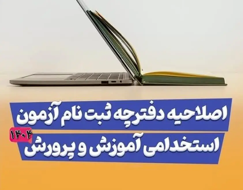 اصلاحیه دفترچه استخدامی آموزش و پرورش ۱۴۰۴ مشاغل آموزگاری، دبیری و پرورشی| راهنمای ثبت نام آزمون استخدامی آموزش و پرورش + دانلود دفترچه استخدامی آموزش و پرورش ۱۴۰۴