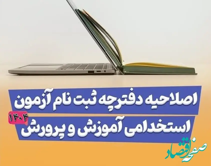 اصلاحیه دفترچه استخدامی آموزش و پرورش ۱۴۰۴ مشاغل آموزگاری، دبیری و پرورشی| راهنمای ثبت نام آزمون استخدامی آموزش و پرورش + دانلود دفترچه استخدامی آموزش و پرورش ۱۴۰۴