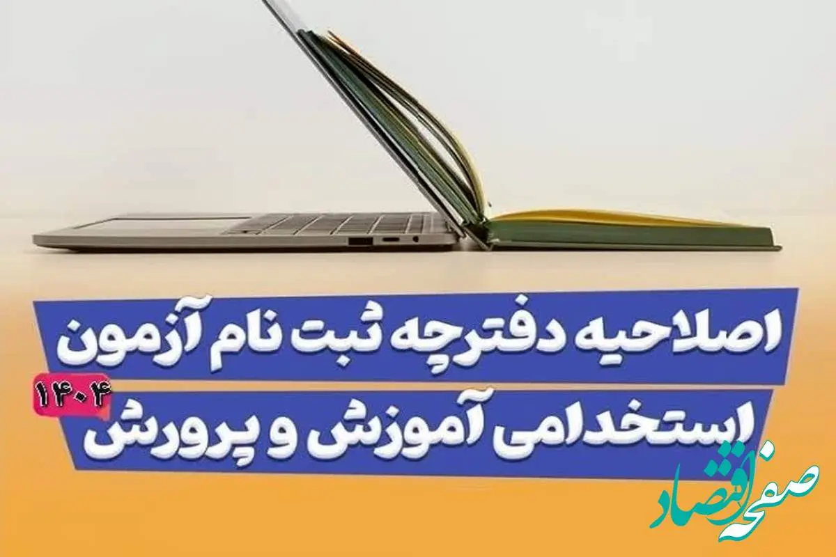 اصلاحیه دفترچه استخدامی آموزش و پرورش ۱۴۰۴ مشاغل آموزگاری، دبیری و پرورشی| راهنمای ثبت نام آزمون استخدامی آموزش و پرورش + دانلود دفترچه استخدامی آموزش و پرورش ۱۴۰۴