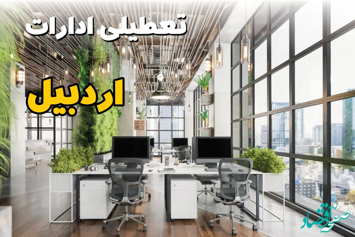 جدیدترین وضعیت تعطیلی ادارات اردبیل فردا دوشنبه ۱۳ مرداد ۱۴۰۴ + آخرین خبر تعطیلی بانک های اردبیل دوشنبه