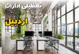 جدیدترین وضعیت تعطیلی ادارات اردبیل فردا دوشنبه ۱۳ مرداد ۱۴۰۴ + آخرین خبر تعطیلی بانک های اردبیل دوشنبه