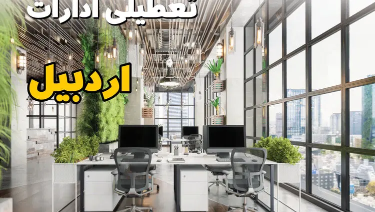 جدیدترین وضعیت تعطیلی ادارات اردبیل فردا دوشنبه ۱۳ مرداد ۱۴۰۴ + آخرین خبر تعطیلی بانک های اردبیل دوشنبه