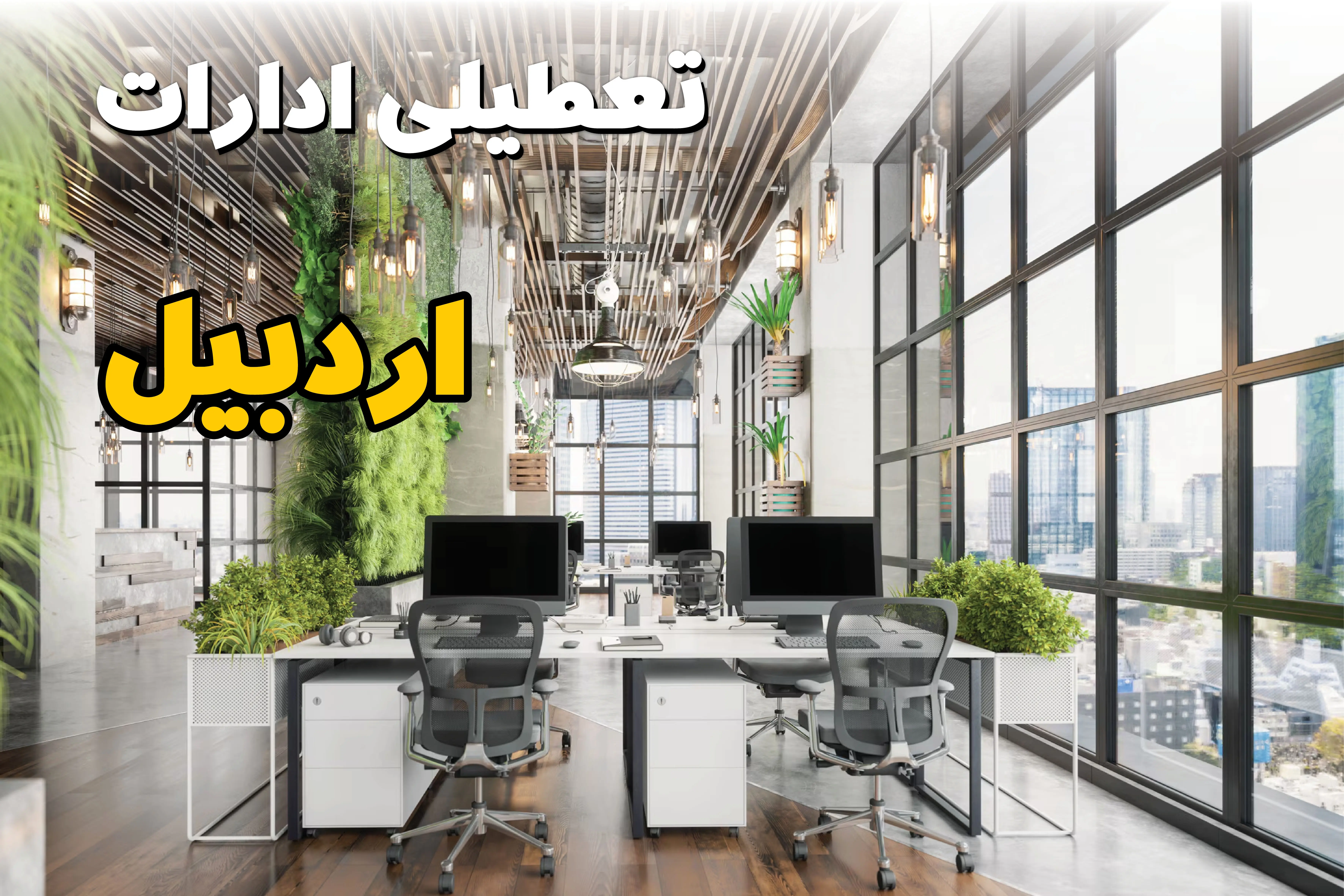 جدیدترین وضعیت تعطیلی ادارات اردبیل فردا دوشنبه ۱۳ مرداد ۱۴۰۴ + آخرین خبر تعطیلی بانک های اردبیل دوشنبه