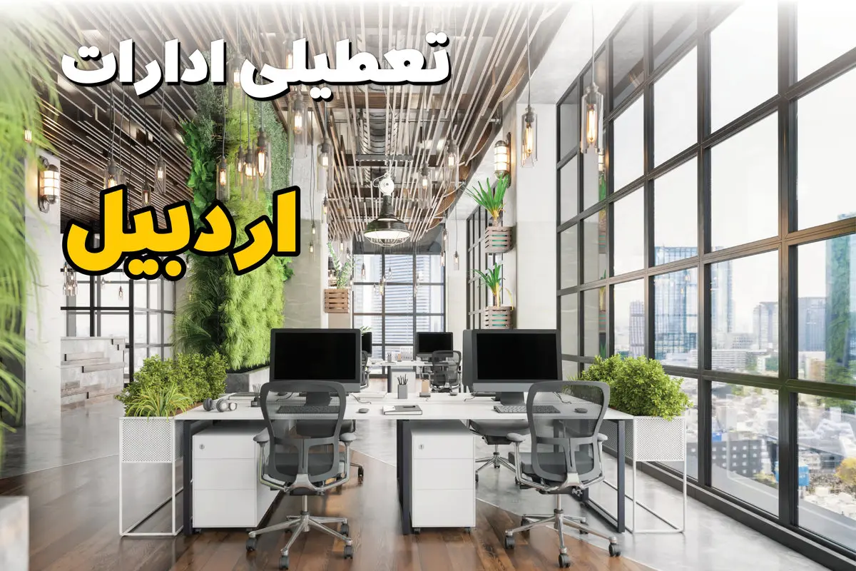 جدیدترین وضعیت تعطیلی ادارات اردبیل فردا دوشنبه ۱۳ مرداد ۱۴۰۴ + آخرین خبر تعطیلی بانک های اردبیل دوشنبه