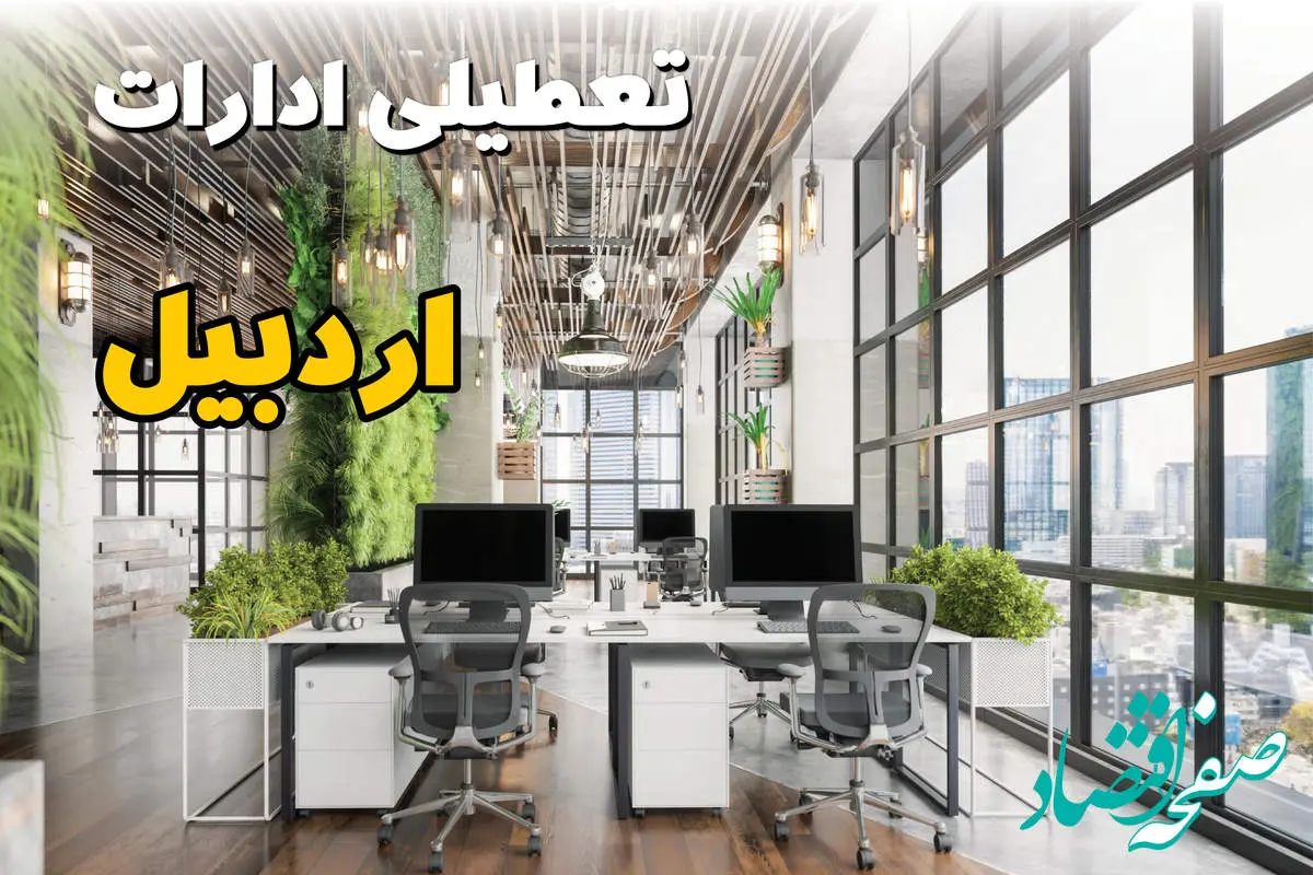 جدیدترین وضعیت تعطیلی ادارات اردبیل فردا دوشنبه ۱۳ مرداد ۱۴۰۴ + آخرین خبر تعطیلی بانک های اردبیل دوشنبه