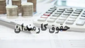 جدیدترین فرمول حقوق ۱۴۰۵؛ افزایش ۲۰ درصدی به‌علاوه پرداخت ثابت ۳ تا ۳.۵ میلیون تومان 