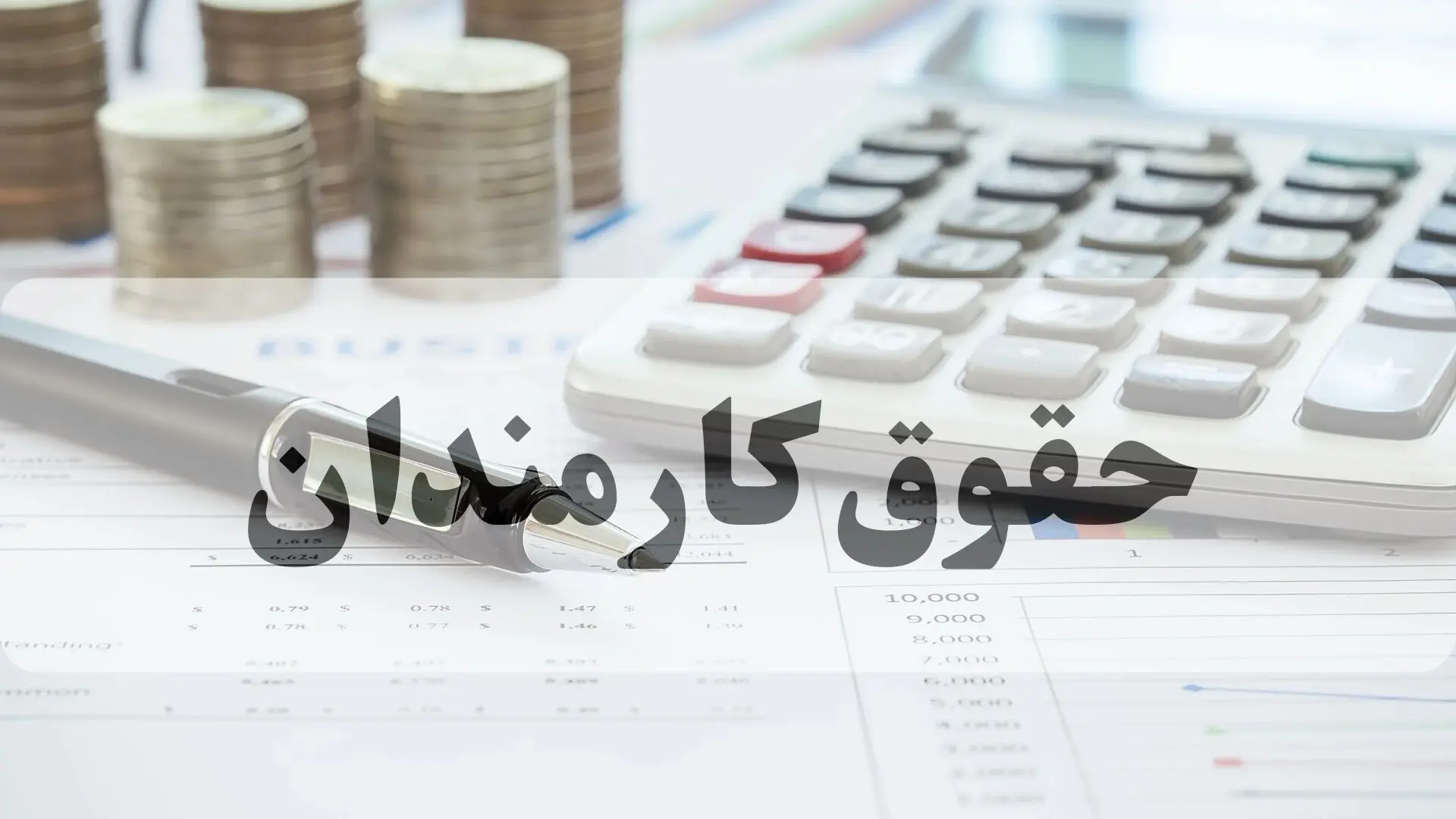 اعمال افزایش حقوق کارکنان و کارمندان دولت از فرودین ۱۴۰۵ + ویدئو