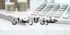 مبلغ افزایش حقوق کارمندان اعلام شد