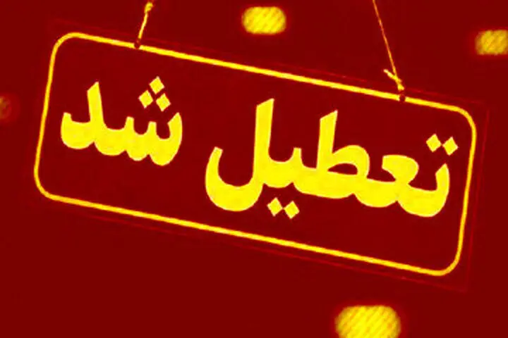 خبر فوری/تعطیلی سراسری مدارس و ادارات در تمام استان‌ها فردا شنبه ۲۲ دی ۱۴۰۳