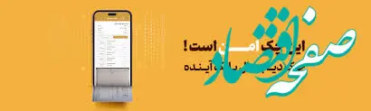 بهره‌مندی از چک الکترونیکی بانک آینده در بستر چکاد سامانه کیلید