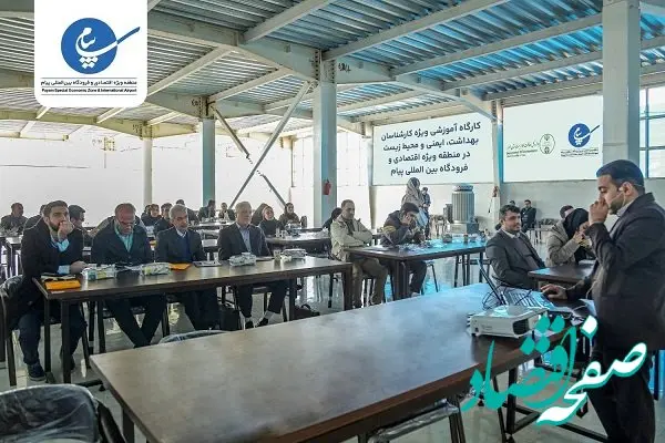 کارگاه آموزشی ویژه کارشناسان بهداشت، ایمنی و محیط زیست در منطقه ویژه اقتصادی و فرودگاه بین المللی پیام