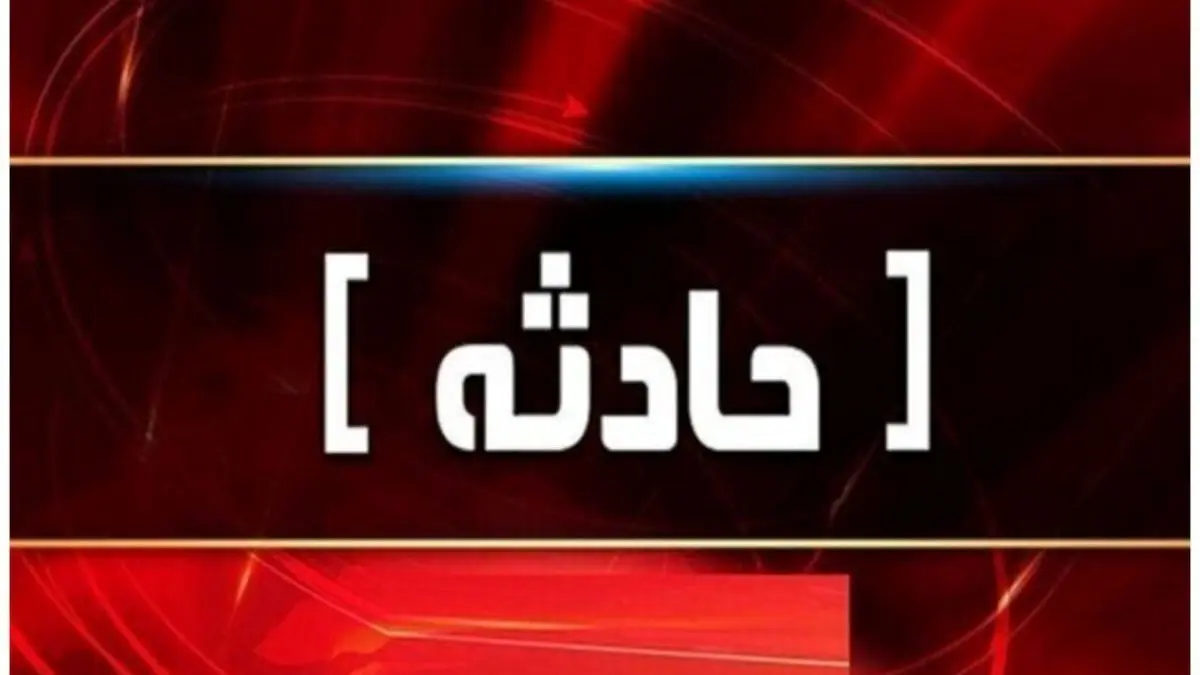 فاجعه شیمیایی تکان‌دهنده در شهر ری + جزئیاتی که شما را شوکه می‌کند!