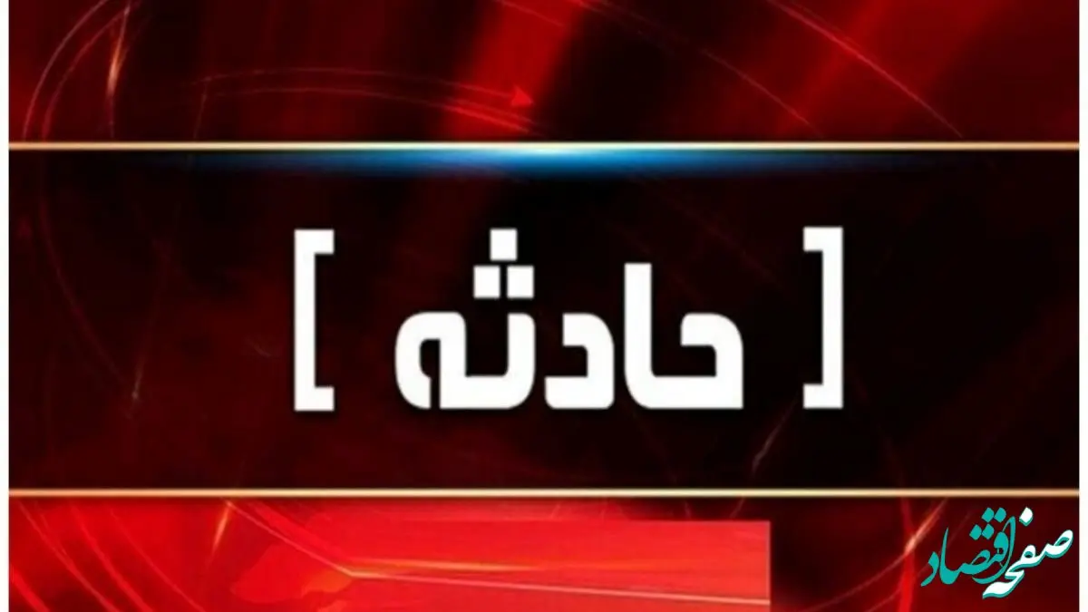 فاجعه شیمیایی تکان‌دهنده در شهر ری + جزئیاتی که شما را شوکه می‌کند!