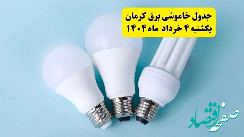 جدول خاموشی برق کرمان یکشنبه ۴ خرداد ۱۴۰۴ اعلام شد