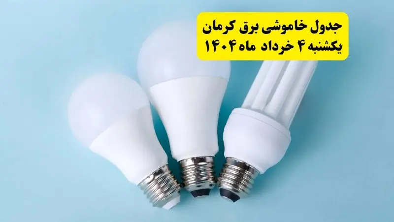 جدول خاموشی برق کرمان یکشنبه ۴ خرداد ۱۴۰۴ اعلام شد