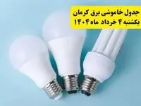 جدول خاموشی برق کرمان یکشنبه ۴ خرداد ۱۴۰۴ اعلام شد