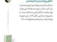 حکم روزه نذر در ماه رمضان چیست؟ شرایط صحت و لزوم قضا