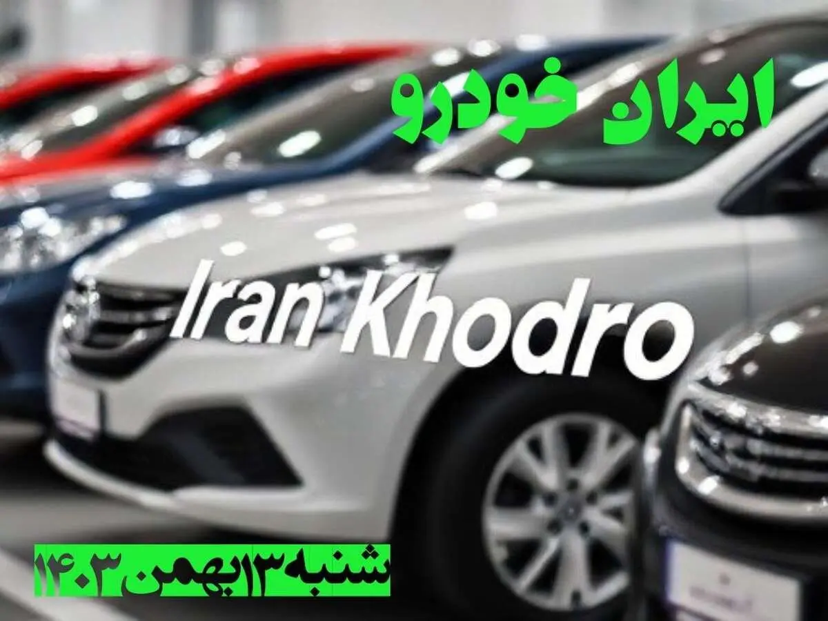 جدول قیمت محصولات ایران خودرو شنبه ۱۳ بهمن ۱۴۰۳ | قیمت روز خودرو + پیش بینی قیمت خودرو