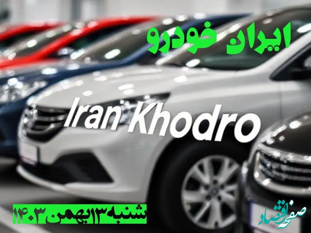 جدول قیمت محصولات ایران خودرو شنبه ۱۳ بهمن ۱۴۰۳ | قیمت روز خودرو + پیش بینی قیمت خودرو