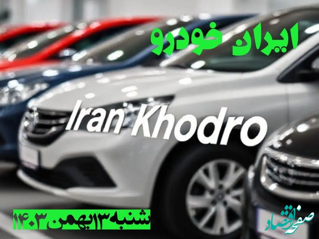 جدول قیمت محصولات ایران خودرو شنبه ۱۳ بهمن ۱۴۰۳ | قیمت روز خودرو + پیش بینی قیمت خودرو