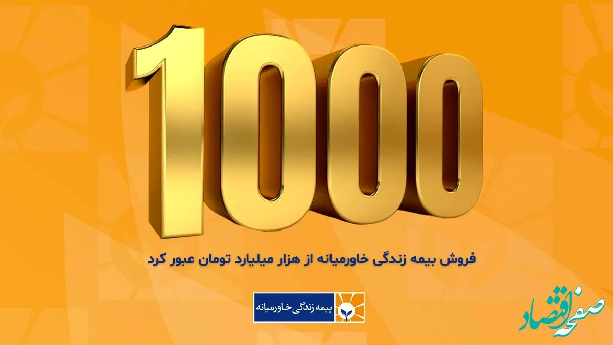 بیمه زندگی خاورمیانه وارد باشگاه هزار میلیاردی‌ها شد