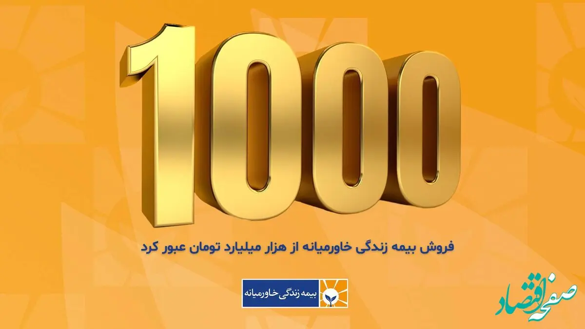 بیمه زندگی خاورمیانه وارد باشگاه هزار میلیاردی‌ها شد
