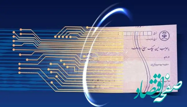 پست بانک ایران دستورالعمل اصلاحی حساب جاری و ضوابط اجرایی قانون صدور چک را ابلاغ کرد