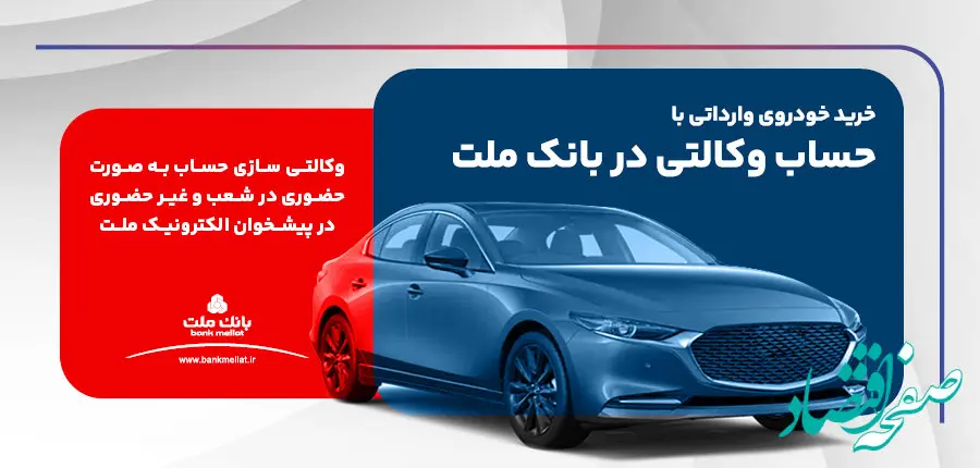 ارائه خدمت حساب وکالتی بانک ملت برای دور جدید عرضه خودروهای وارداتی 