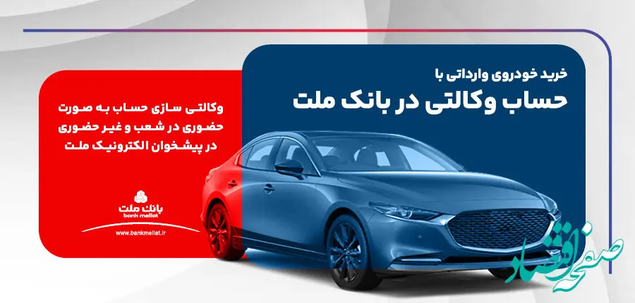 ارائه خدمت حساب وکالتی بانک ملت برای دور جدید عرضه خودروهای وارداتی 
