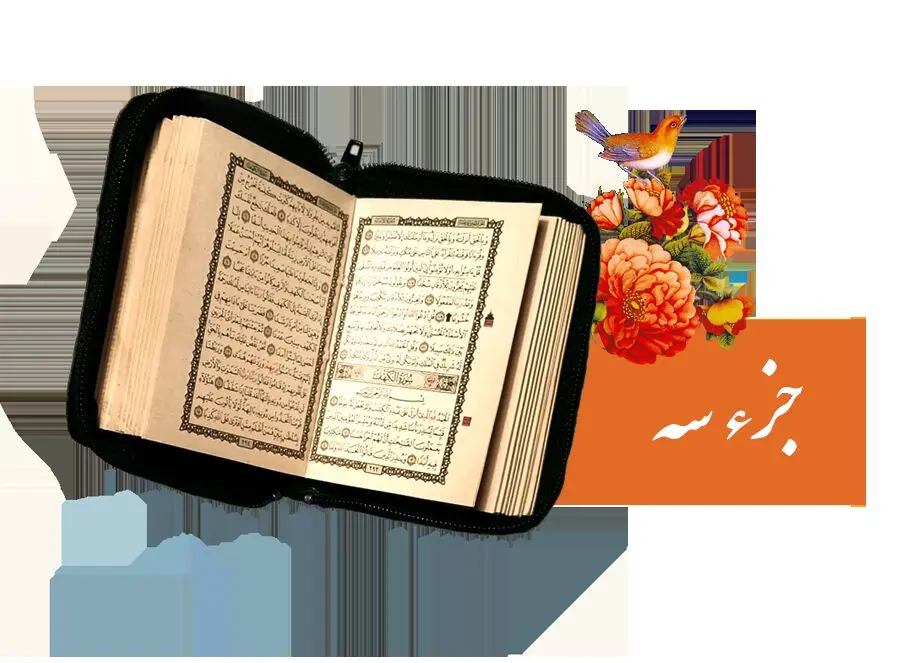 تندخوانی جزء سوم قرآن کریم با صدای استاد معتز آقایی ویژه ماه رمضان ۱۴۴۷